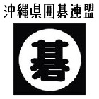 沖縄県囲碁連盟ウェブサイト